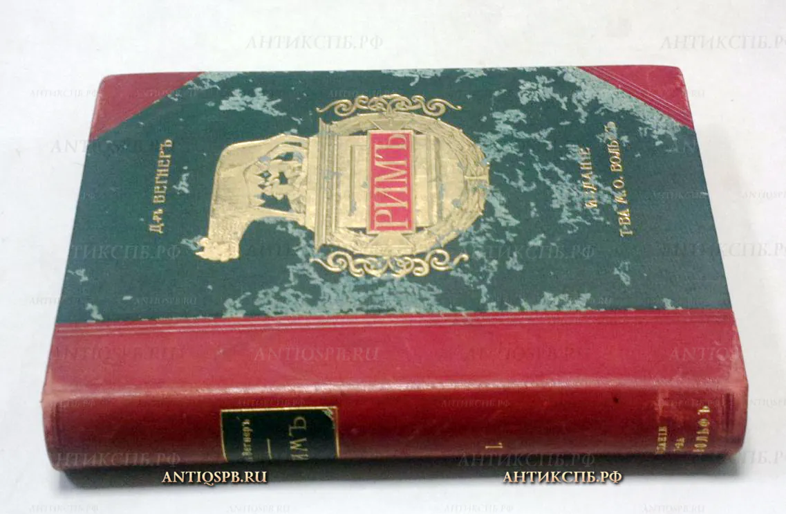 16866. Книга "Римъ".Сочинение Д-ра Вильгельма Вегнера. Том 1. Типография Т-ва М.О. Вольф. Спб. 1902 (Цена по запросу)